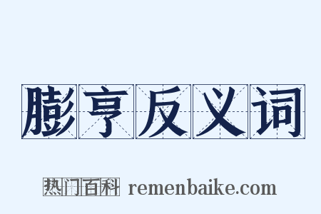 膨亨反义词是什么意思的图片